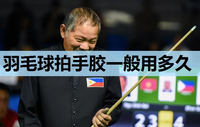 羽毛球拍手胶一般用多久 羽毛球拍手胶一般用多久