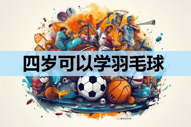四岁可以学羽毛球 四岁可以学羽毛球