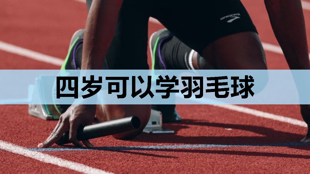 四岁可以学羽毛球 四岁可以学羽毛球