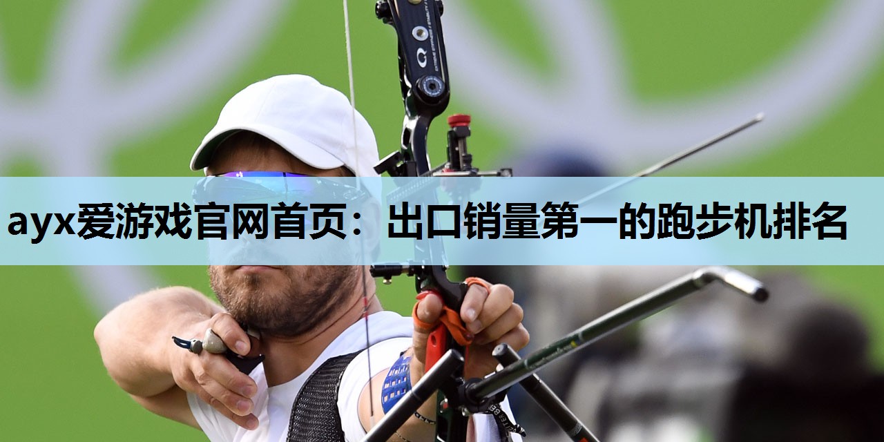 出口销量第一的跑步机排名 出口销量第一的跑步机排名