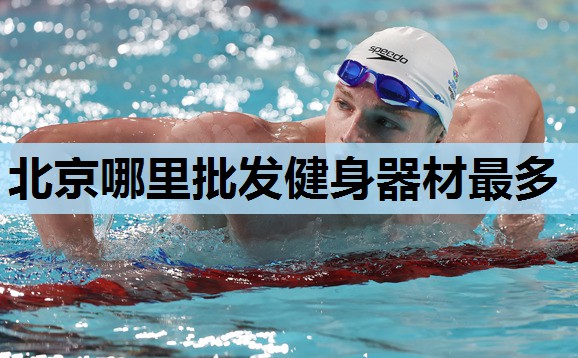 北京哪里批发健身器材最多 北京哪里批发健身器材最多