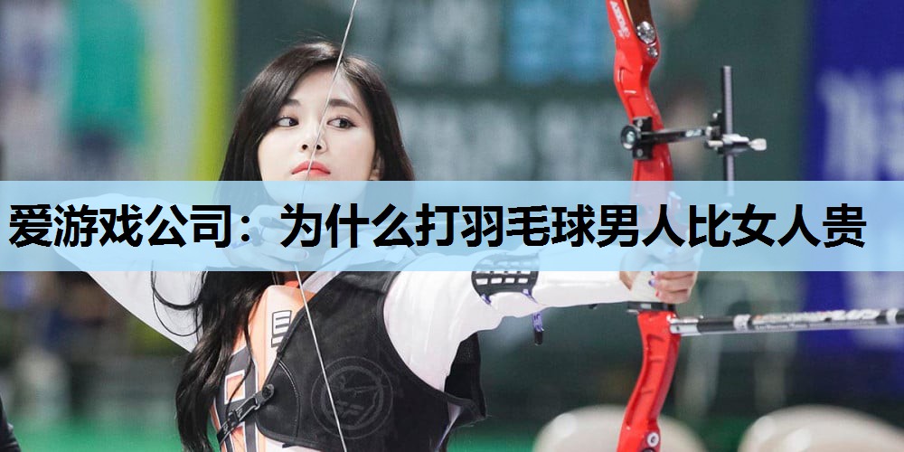为什么打羽毛球男人比女人贵 为什么打羽毛球男人比女人贵