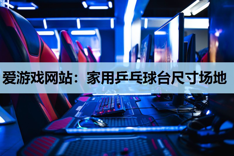 家用乒乓球台尺寸场地 家用乒乓球台尺寸场地