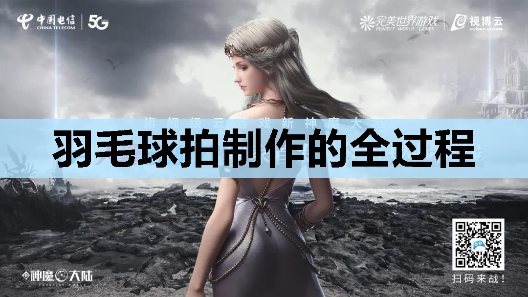 羽毛球拍制作的全过程 羽毛球拍制作的全过程