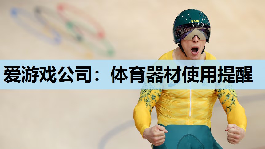 体育器材使用提醒 体育器材使用提醒