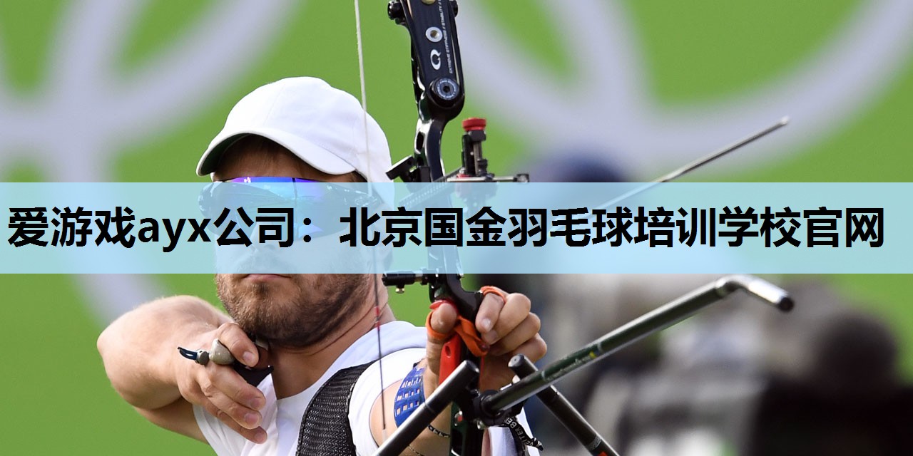 北京国金羽毛球培训学校官网 北京国金羽毛球培训学校官网