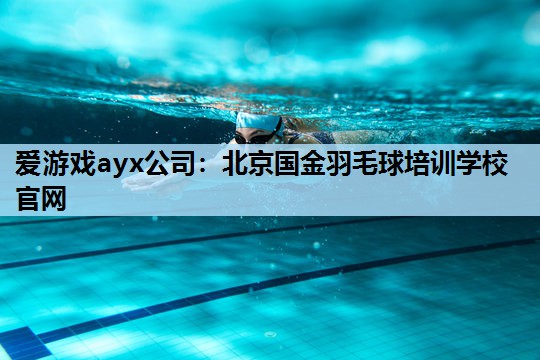 北京国金羽毛球培训学校官网 北京国金羽毛球培训学校官网