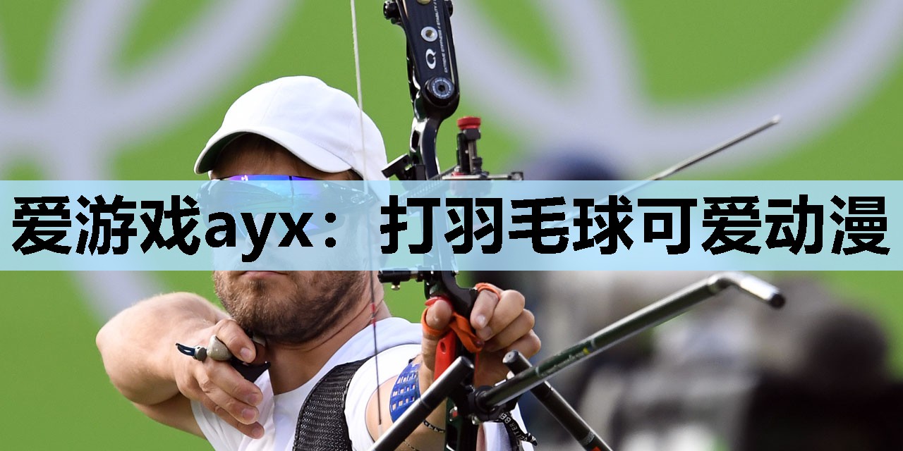 打羽毛球可爱动漫 打羽毛球可爱动漫