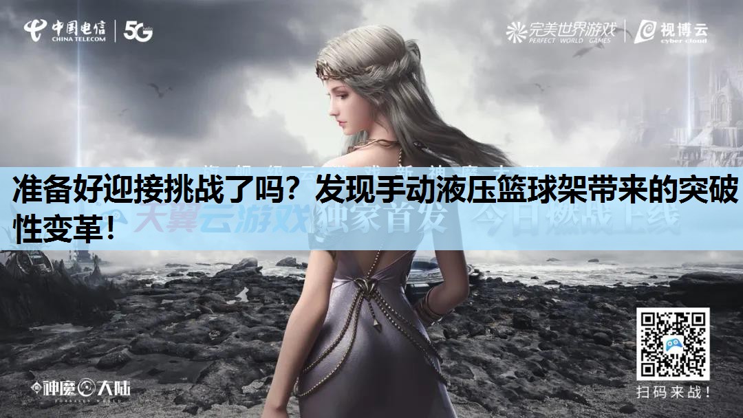准备好迎接挑战了吗?发现手动液压篮球架带来的突破性变革! 准备好迎接挑战了吗?发现手动液压篮球架带来的突破性变革!