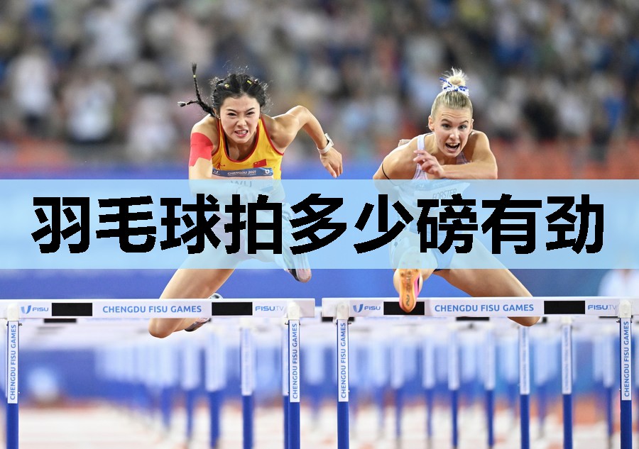 羽毛球拍多少磅有劲 羽毛球拍多少磅有劲