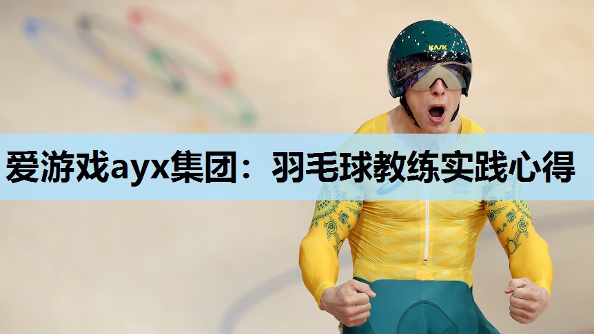 羽毛球教练实践心得 羽毛球教练实践心得