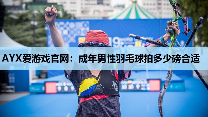 成年男性羽毛球拍多少磅合适 成年男性羽毛球拍多少磅合适