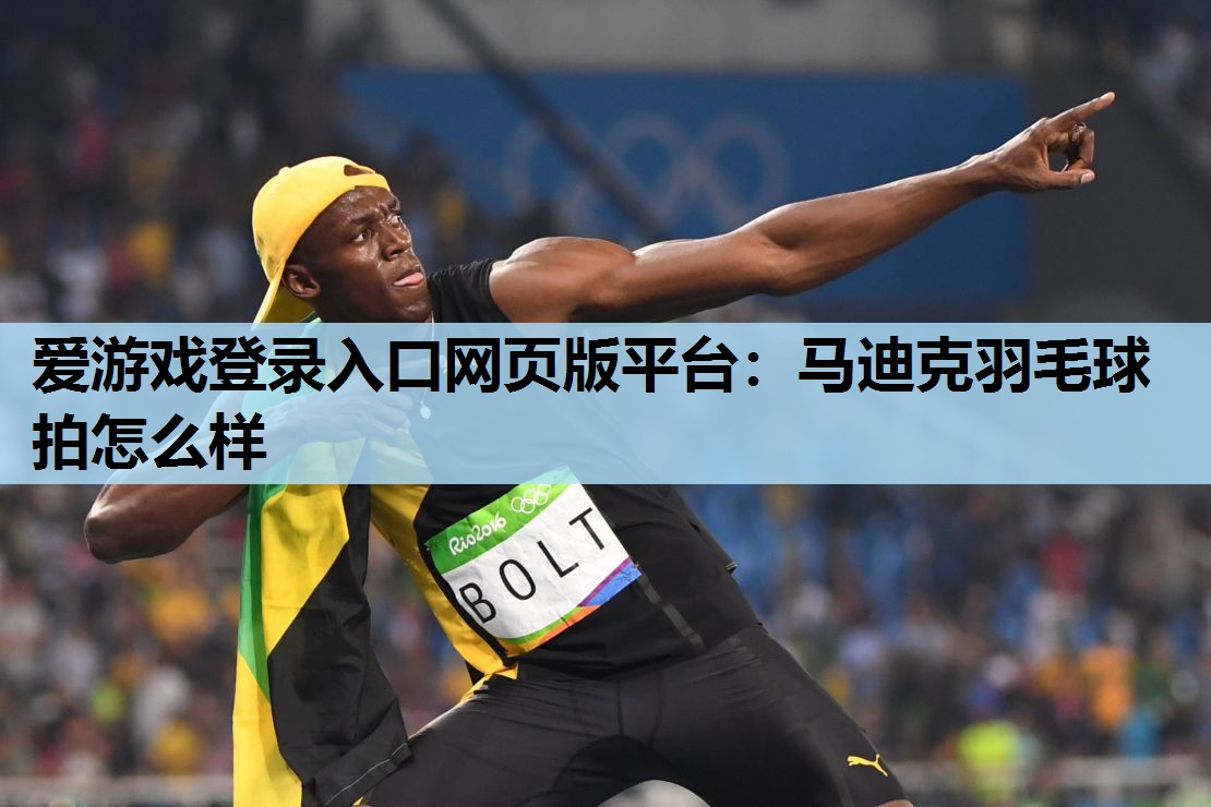 马迪克羽毛球拍怎么样 马迪克羽毛球拍怎么样
