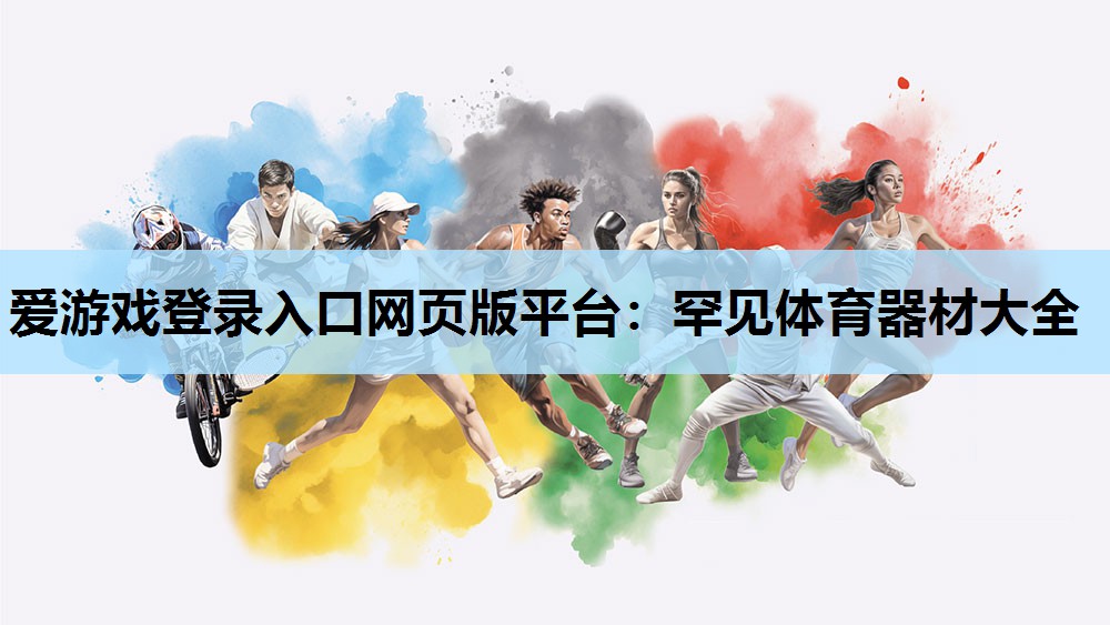罕见体育器材大全 罕见体育器材大全