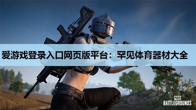 罕见体育器材大全 罕见体育器材大全
