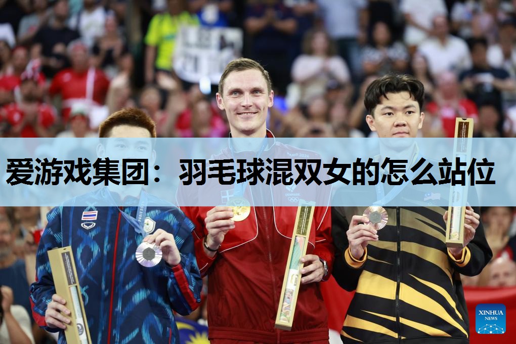 羽毛球混双女的怎么站位 羽毛球混双女的怎么站位