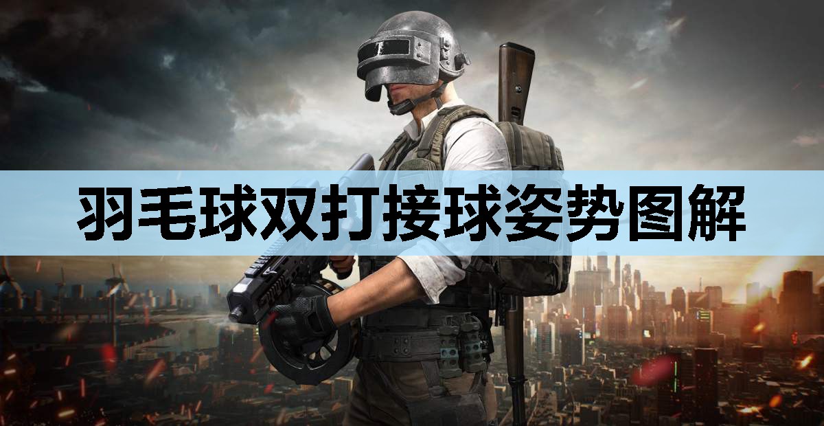 羽毛球双打接球姿势图解 羽毛球双打接球姿势图解